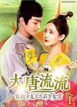 大唐流流　宮廷を支えた若き女官　 DVD 全巻セット　中国ドラマ Amazon.co.jp: 大唐流流~宮廷を支えた若き女官~DVDBOXII : リー